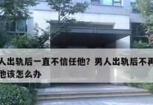 男人出轨如何原谅？（探讨男人出轨的原因与原谅方式）