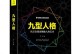 探究人际交往模式（揭秘人际交往的重要性和影响）