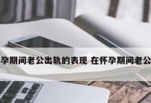老公出轨如何挽回家庭（探究老公出轨的原因和解决方法，让他回归家庭美满幸福）