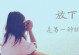 如何放下对一个人的执念（战胜痛苦，拥抱新生）