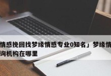 如何用正确的方式挽回已分手的恋人？（重新点燃爱情的关键在这里，怎么做才能成功复合？）