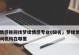 如何用正确的方式挽回已分手的恋人？（重新点燃爱情的关键在这里，怎么做才能成功复合？）