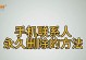 微信误删好友怎么挽回？（一步步教你如何找回被删除的微信好友）