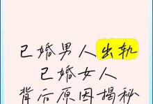 揭秘已婚男人出轨的三大套路（从心理分析到行为表现，识破出轨陷阱！）