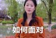 如何挽回老公的心？（当老公喜欢上别人，你该怎么办？）