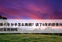 离开并不代表结束，如何挽回“作死分手”（一步步教你重新点亮爱情火苗，“作死分手”挽回成功的关键）