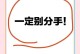 如何挽救因吵架闹分手的恋情（女朋友闹分手怎么办？15个实用方法帮你拯救爱情！）
