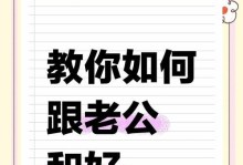 如何有效挽回与老公关系不好的婚姻（3个实用方法，让婚姻回归幸福）