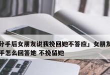 以分手挽留的短信技巧（如何用短信让TA回来？挽救感情的有效方法）