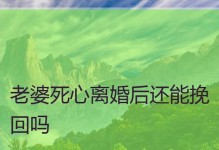 如何在死心后成功挽回爱情（彻底死心的你，也可以重新点燃爱火！）