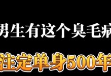 注定单身的男生特征剖析