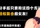 如何挽回毕业前夕女友的心？（分手不是结局，关键在于挽回。）