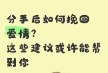 分手也有技巧，教你成功挽回对方（正确的分手方式，让你实现逆袭情场的梦想）
