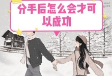 如何成功挽回分手的TA？（有效方法分享，让你赢回他人的心）