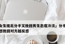 男生不主动分手的心理原因（探究男生不愿意主动结束恋爱关系的心理原因及应对方法）