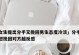 男生不主动分手的心理原因（探究男生不愿意主动结束恋爱关系的心理原因及应对方法）