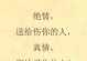 爱情的真谛——探寻感情文学网的感悟（用心书写，用情绘制）