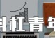 成为斜杠青年，开启多元化职业生涯（打造个人品牌，实现职场价值提升）