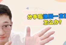 男生分手后如何挽回（情感修复技巧助你重回TA身边）