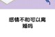 恋爱失落，如何重燃爱火？（感情淡化怎么挽回？15个方法让你重新点燃恋爱的火花）