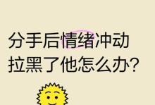 挽回破解全部拉黑，重拾爱情（如何处理分手后尴尬的状况，让彼此重新相爱）