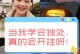 以独处为能力，与人相处为主题（掌握独处，优雅相处）