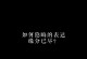 告别的艺术（隐晦表达分离之痛，令人心生敬佩）