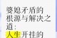 揭开婆媳矛盾争吵的真相（家庭角力的根源及化解方法）