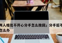 如何挽回分手的男女朋友？（重建信任，重拾爱情的窍门）