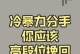 以冷暴力值得挽回吗？（探究冷暴力的性质、影响及应对方式）