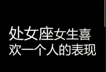 如何与处女座女生聊天（聊天技巧、话题选取、沟通方法）