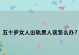 15个细节让你了解男人的真正想法（15个细节让你了解男人的真正想法）