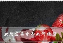 分手后挽回爱情的秘诀（让爱情重新燃起的有效方法）