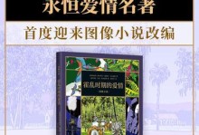 爱情的演进（揭秘恋爱的几个阶段，学会如何让感情更加深入）