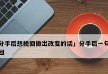 分手后如何挽回男友？（5步教你成功挽回前男友，让感情回到从前）