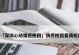 挽回爱情的秘诀-成功拯救你的爱情！（这么挽回男朋友才有希望！）