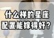 星座测试（探寻你命中注定的那个星座，拥有幸福美满的婚姻！）