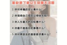 如何聊天找话题和男生（有趣的交流技巧和话题启发）