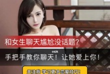 如何和刚认识的女生聊天（聊天技巧大全，教你正确聊天）