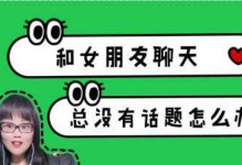 如何通过聊天增进和女朋友的感情？（15个技巧教你成为聊天大师）