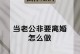 我该离婚吗？婚姻挽回的突破口（当老公对你不好，你该如何处理？）