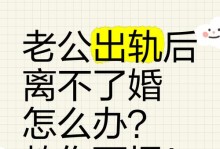 如何应对丈夫的外遇（走出心理阴影，维护婚姻关系）