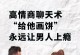 高情商聊天术，让你成为聊天大师（高情商的人怎么聊天？从这里开始提升你的聊天技巧！）