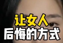 分手后悔了如何挽回女友？教你15个小技巧（让你重获她的心，重新开始美好的恋爱生活）