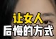 分手后悔了如何挽回女友？教你15个小技巧（让你重获她的心，重新开始美好的恋爱生活）