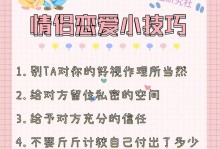 恋爱大作战，女生必看！（从如何约会到情感疏导，掌握这些技巧让你恋爱事半功倍）