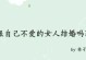 男人不想结婚，女人该负责吗？（探讨男女婚姻观的差异和影响）
