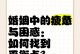 如何摆脱婚姻疲惫？（学会调整自己，让婚姻更美满）