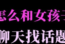 如何与女孩子找到话题（开口第一句的重要性和15个话题建议）