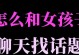如何与女孩子找到话题（开口第一句的重要性和15个话题建议）